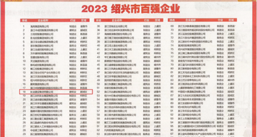 大鸡巴操裸体逼权威发布丨2023绍兴市百强企业公布，长业建设集团位列第18位